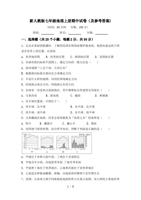 新人教版七年级地理上册期中试卷(及参考答案)