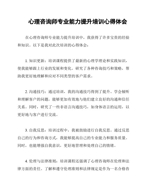 心理咨询师专业能力提升培训心得体会