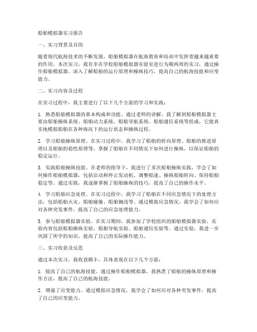 船舶模拟器实习报告