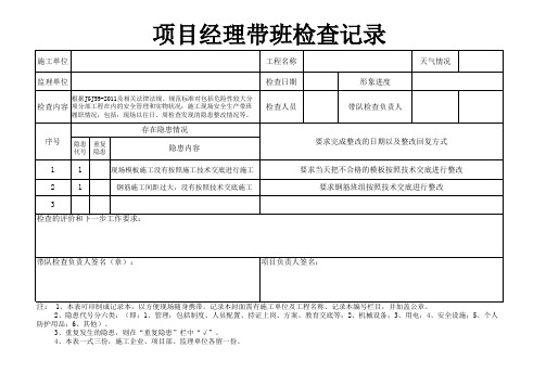 项目经理带班检查记录