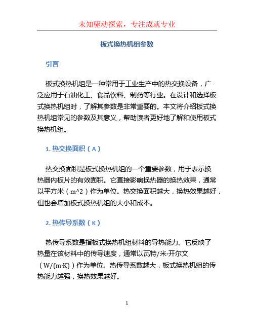 板式换热机组参数