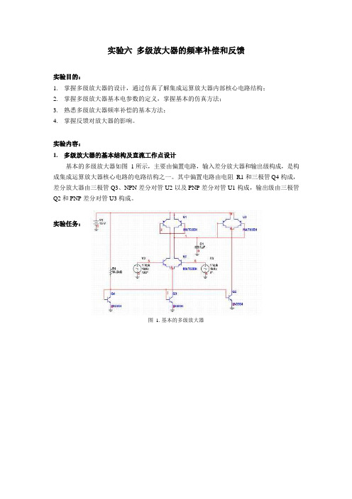 东南大学模电实验六 多级放大器的频率补偿和反馈