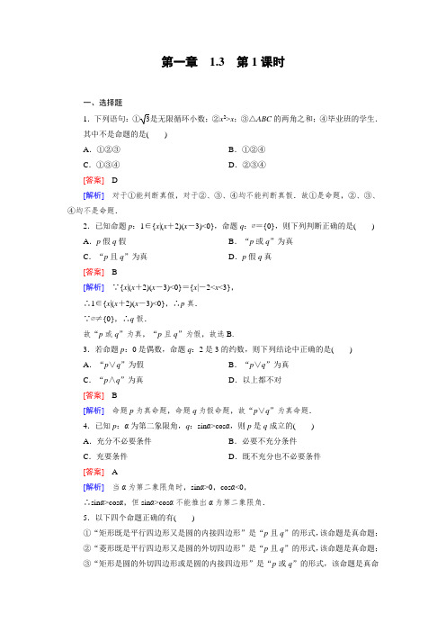 《成才之路》2014-2015学年高中数学(人教A版)选修2-1练习1.3.1且与或