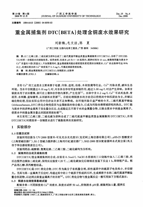 重金属捕集剂DTC(BETA)处理含铜废水效果研究