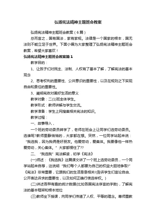 弘扬宪法精神主题班会教案