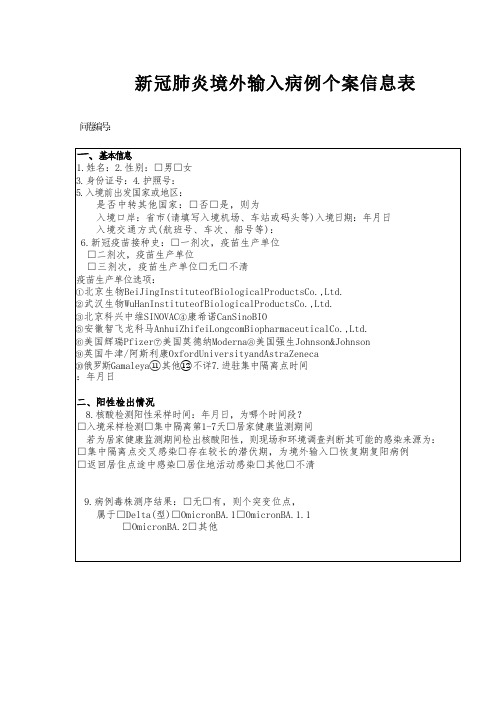 新冠肺炎境外输入病例个案信息表