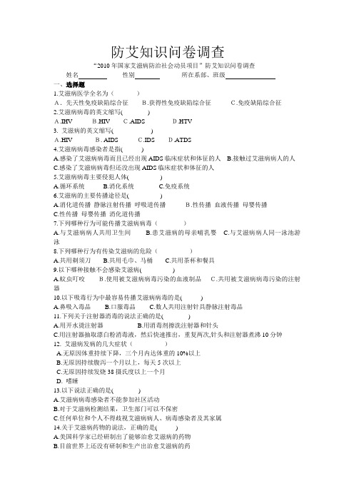防艾知识问卷调查(1)