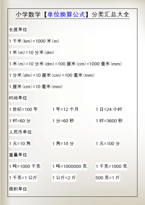 小学数学【单位换算公式】分类汇总大全