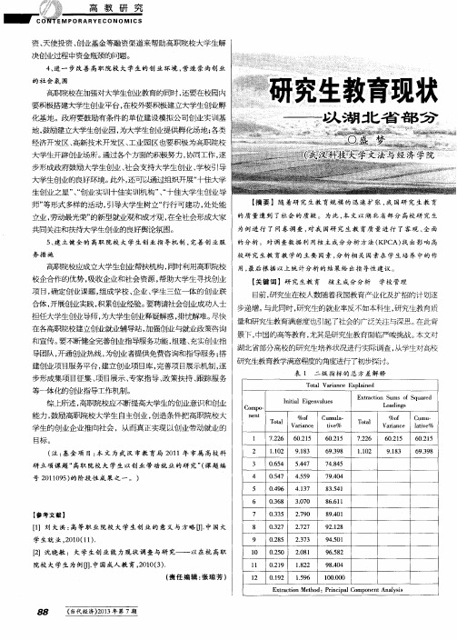 研究生教育现状满意度的实证分析——以湖北省部分高校研究生调查为例