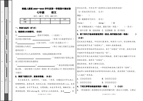 部编人教版2023--2024学年度第一学期七年级语文期中测试卷及答案(含三套题)