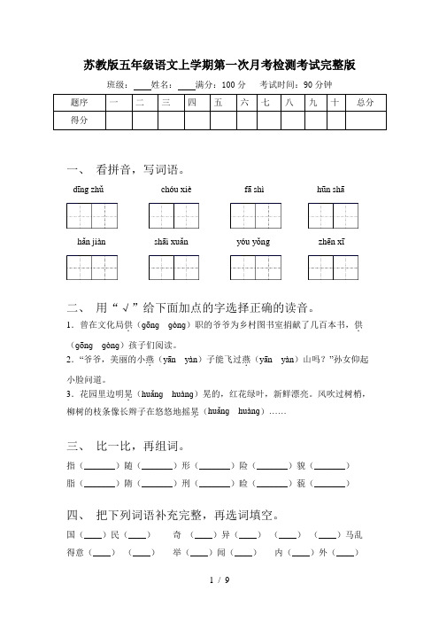 苏教版五年级语文上学期第一次月考检测考试完整版