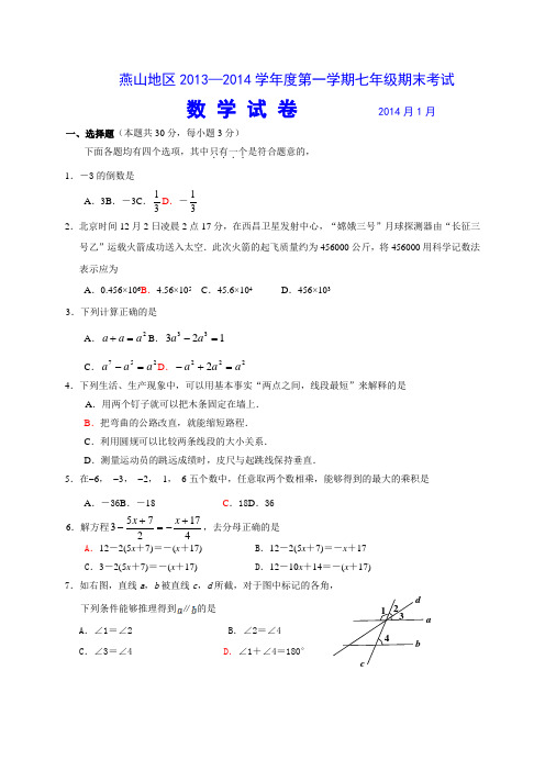 北京市燕山区人教版七年级上期末考试数学试卷及答案