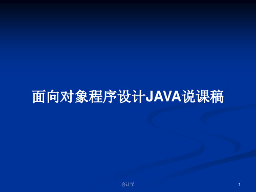 面向对象程序设计JAVA说课稿PPT学习教案