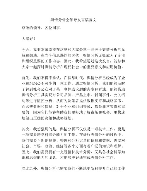 舆情分析会领导发言稿范文