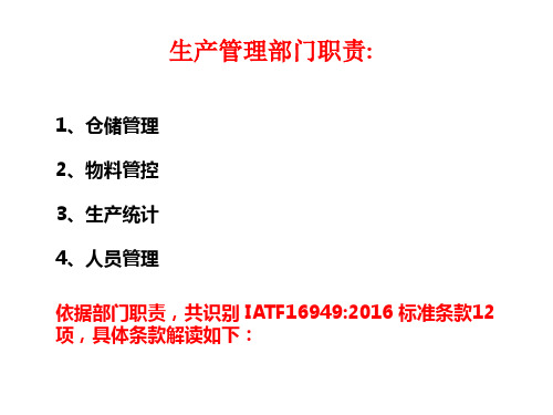 iatf16949标准解读培训教材(生产管理部)