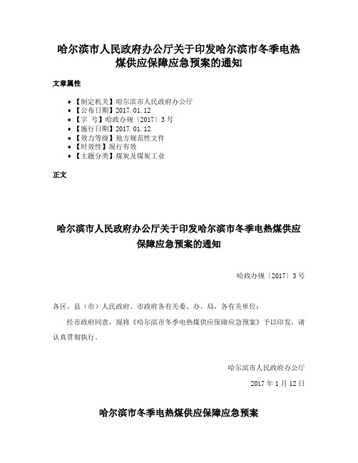 哈尔滨市人民政府办公厅关于印发哈尔滨市冬季电热煤供应保障应急预案的通知