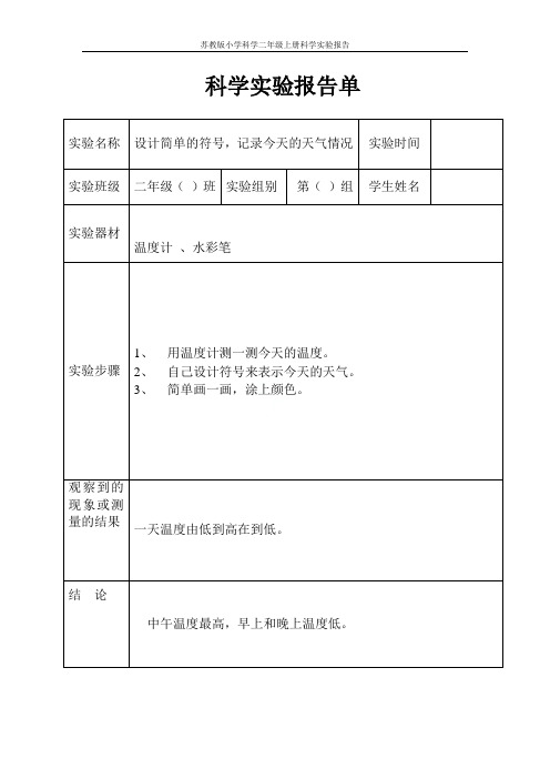 苏教版小学科学二年级上册科学实验报告