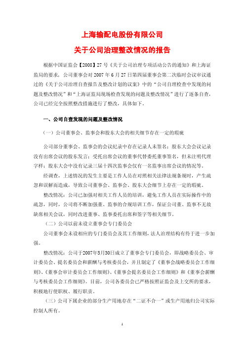 关于公司治理整改情况的报告