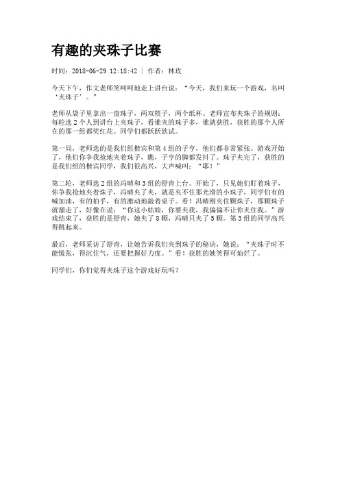 有趣的夹珠子比赛