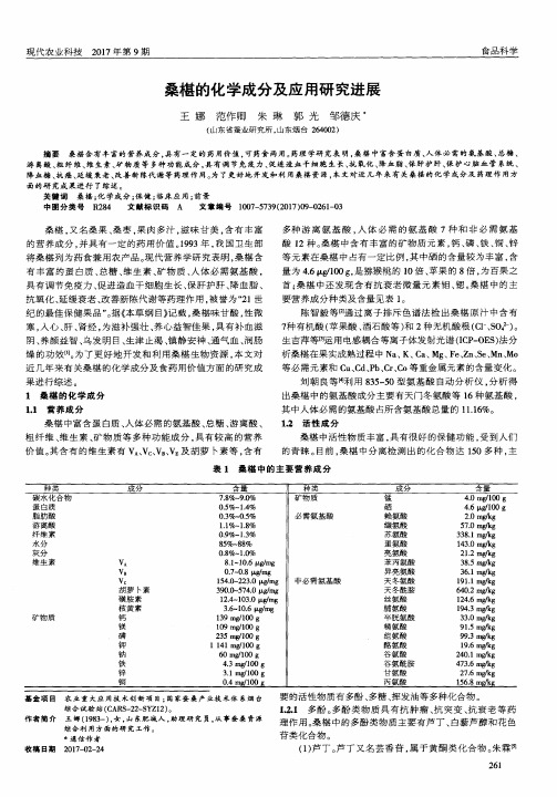 桑椹的化学成分及应用研究进展