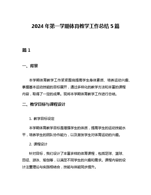 2024年第一学期体育教学工作总结5篇