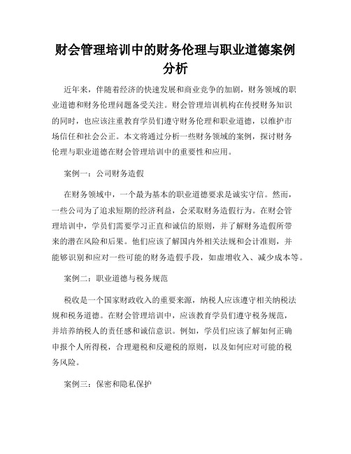 财会管理培训中的财务伦理与职业道德案例分析