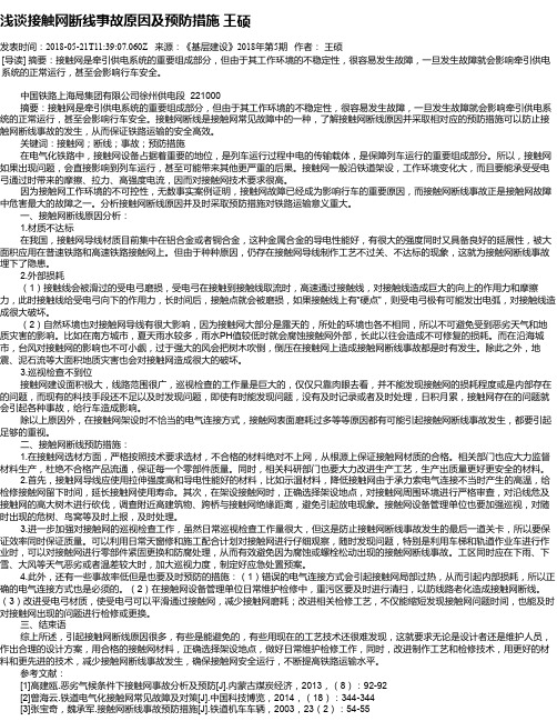 浅谈接触网断线事故原因及预防措施 王硕