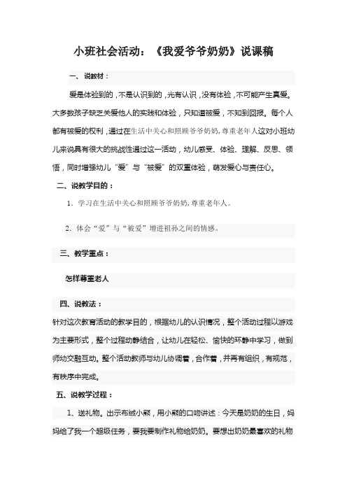 小班社会活动：《我爱爷爷奶奶》说课稿