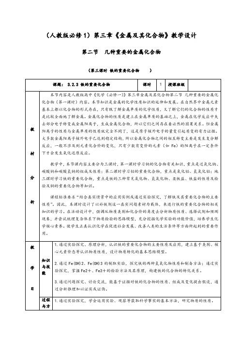 3.2.3《铁的重要化合物》教学设计(含解析)-人教版高中化学必修一