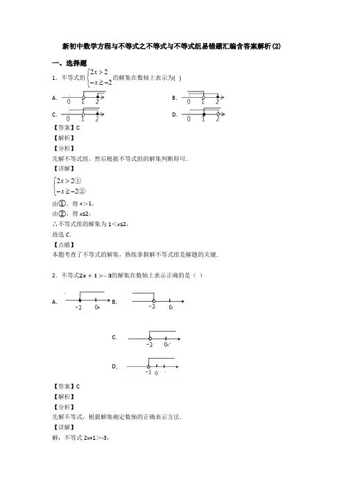 新初中数学方程与不等式之不等式与不等式组易错题汇编含答案解析(2)