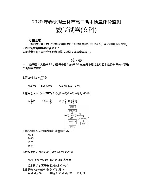 广西玉林市2019-2020学年高二下学期期末质量评价监测考试数学文科试题(含解析)