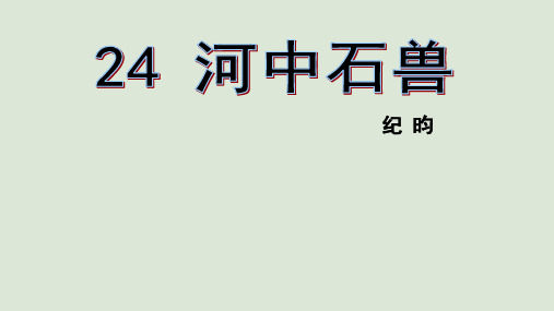 人教部编版七年级下册语文24 河中石兽 第三课时 导学课件