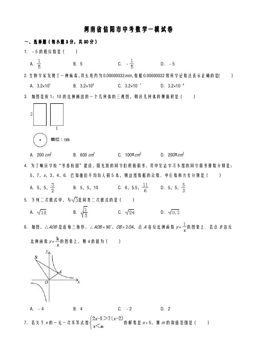 2021-2022学年度河南省信阳市中考数学一模试卷及答案解析