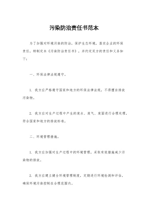 污染防治责任书范本