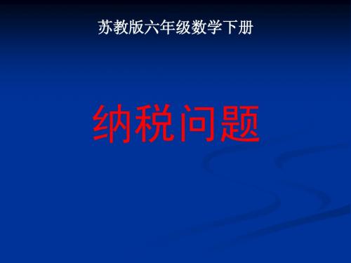 苏教版六年级下册数学《纳税问题》课件PPT