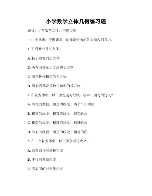 小学数学立体几何练习题