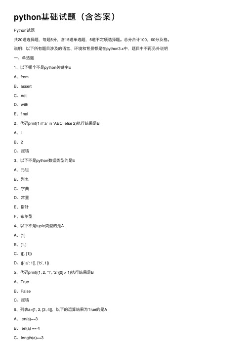 python基础试题（含答案）