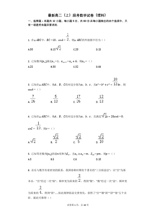 最新高二(上)段考数学试卷(理科)附带参考答案