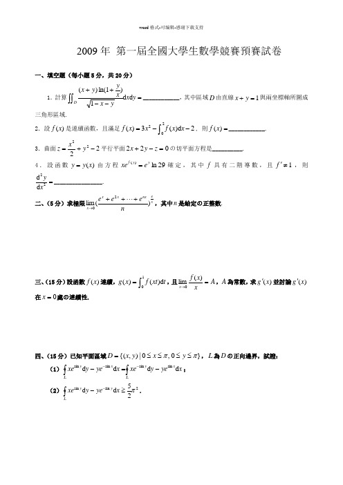 09-15全国大学生高等数学竞赛真题及答案(非数学类)-无答案