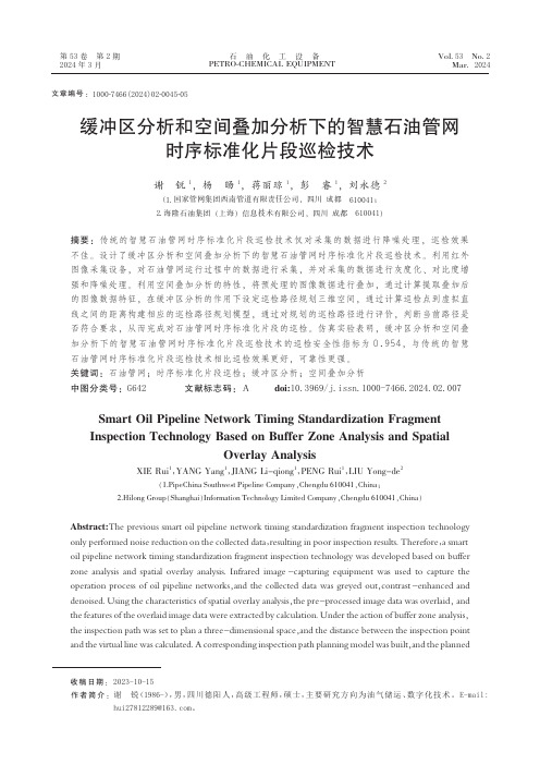 缓冲区分析和空间叠加分析下的智慧石油管网时序标准化片段巡检技术