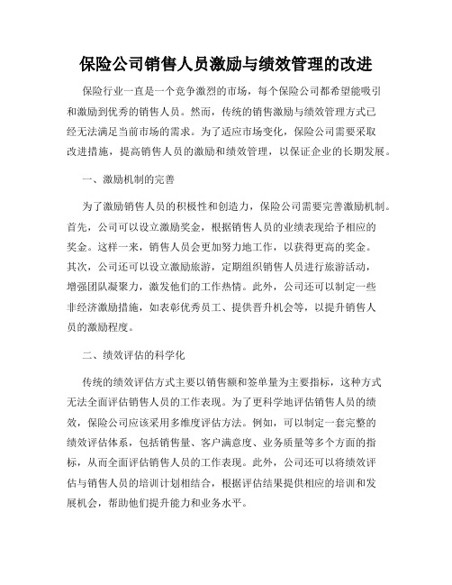 保险公司销售人员激励与绩效管理的改进