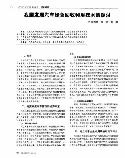 我国发展汽车绿色回收利用技术的探讨