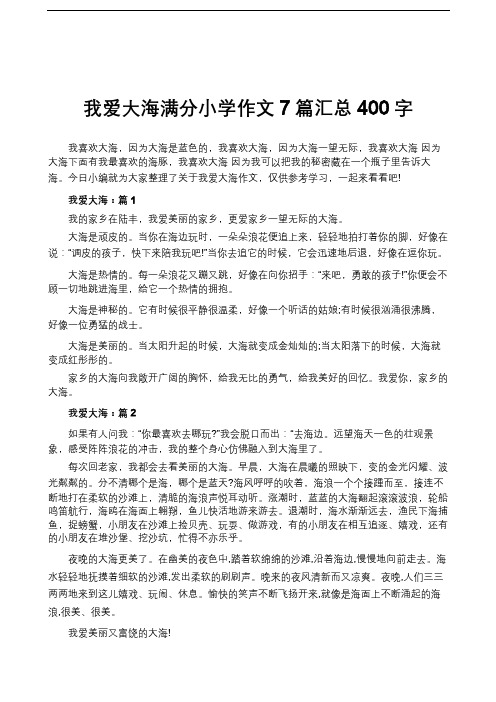 我爱大海满分小学作文7篇汇总400字