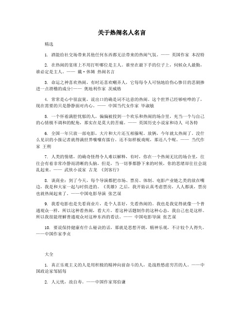 关于热闹名人名言