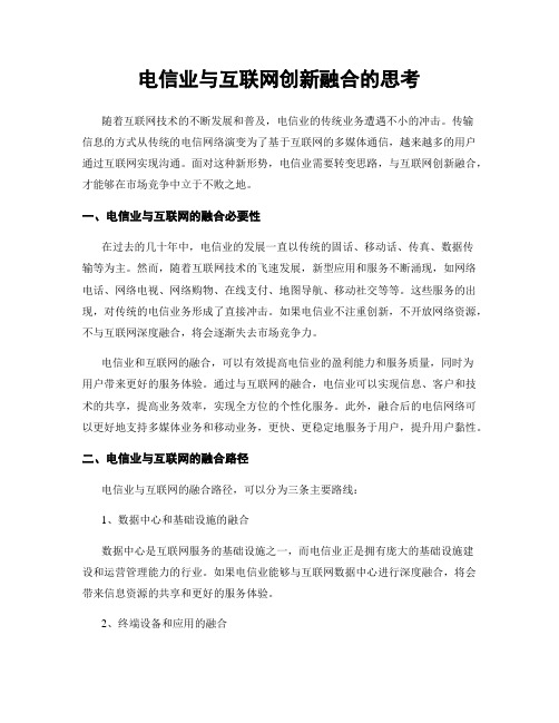 电信业与互联网创新融合的思考