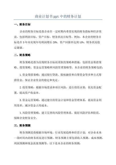 商业计划书ppt中的财务计划