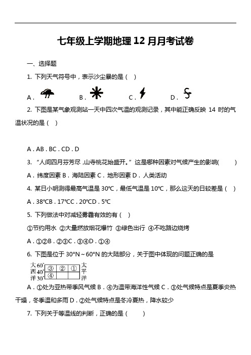 七年级上学期地理12月月考试卷第2套真题)