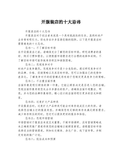 开服装店的十大忌讳