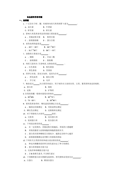 食品原料学_题库[1]