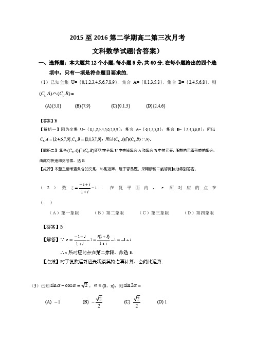 2015至2016第二学期高二第三次月考(文科试卷含答案)